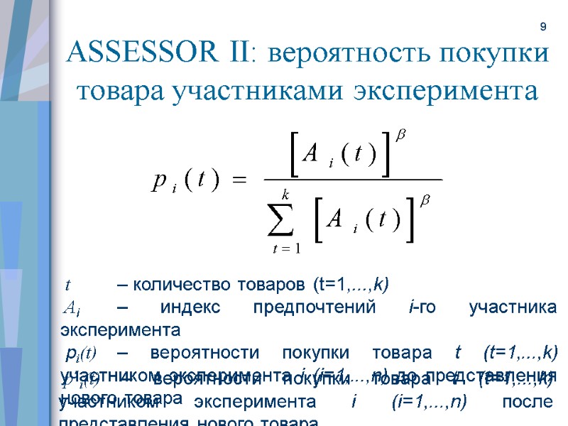 9  p´i(t) – вероятности покупки товара t (t=1,...,k) участником эксперимента i (i=1,...,n) после